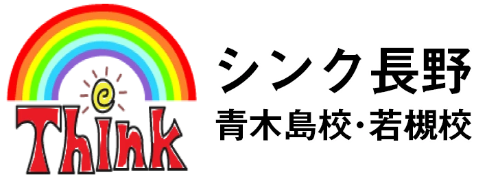 シンク長野 青木島校　若槻校